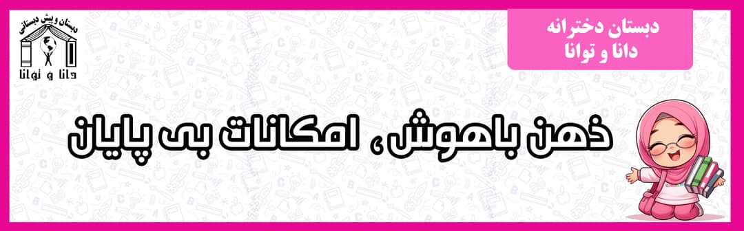 دبستان دخترانه دانا و توانا