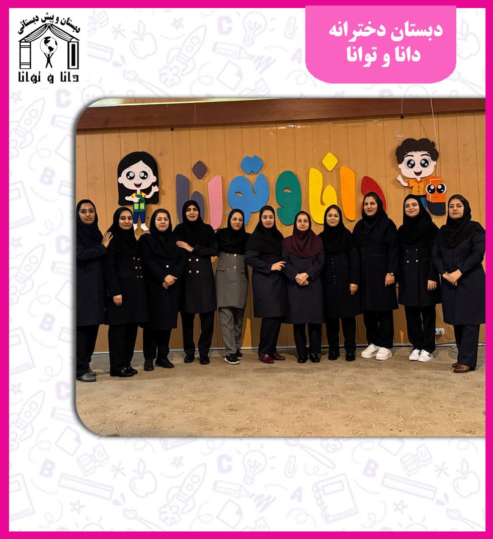 دبستان دخترانه دانا و توانا