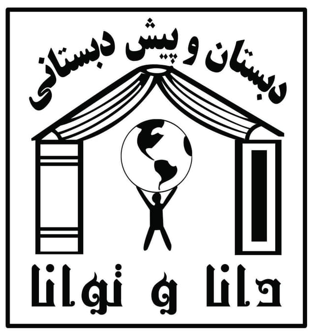 دبستان دخترانه دانا و توانا