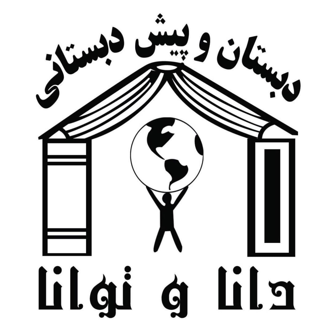 دبستان دخترانه دانا و توانا