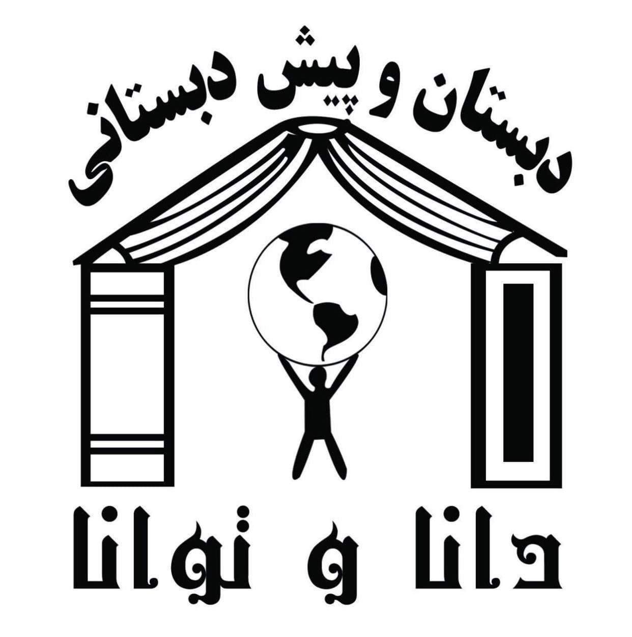 دبستان دخترانه دانا و توانا